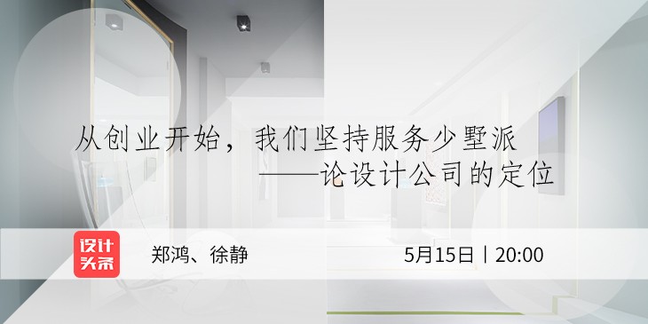 5月15日20:00，設計師鄭鴻&徐靜直播首秀：與少墅派的設計故事！