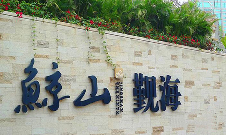 【新簽約】深圳鯨山九期軟裝設(shè)計(jì)！