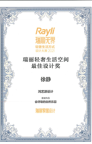 2021瑞麗輕奢生活空間最佳設(shè)計(jì)獎(jiǎng)